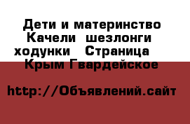 Дети и материнство Качели, шезлонги, ходунки - Страница 2 . Крым,Гвардейское